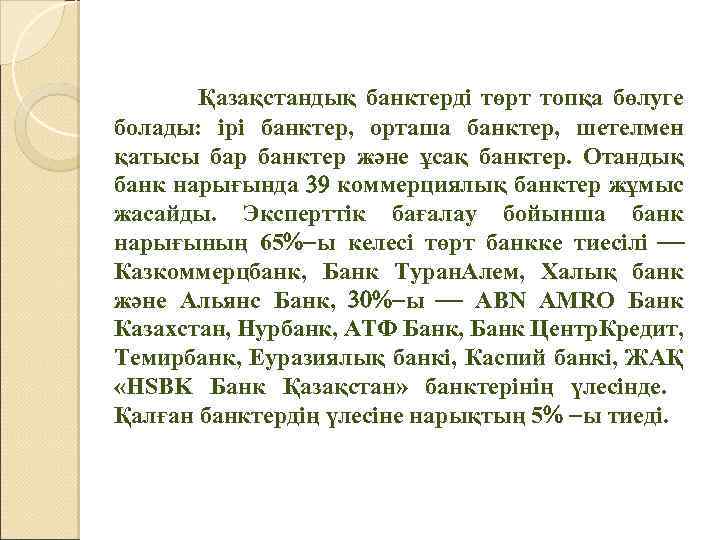  Қазақстандық банктерді төрт топқа бөлуге болады: ірі банктер, орташа банктер, шетелмен қатысы бар
