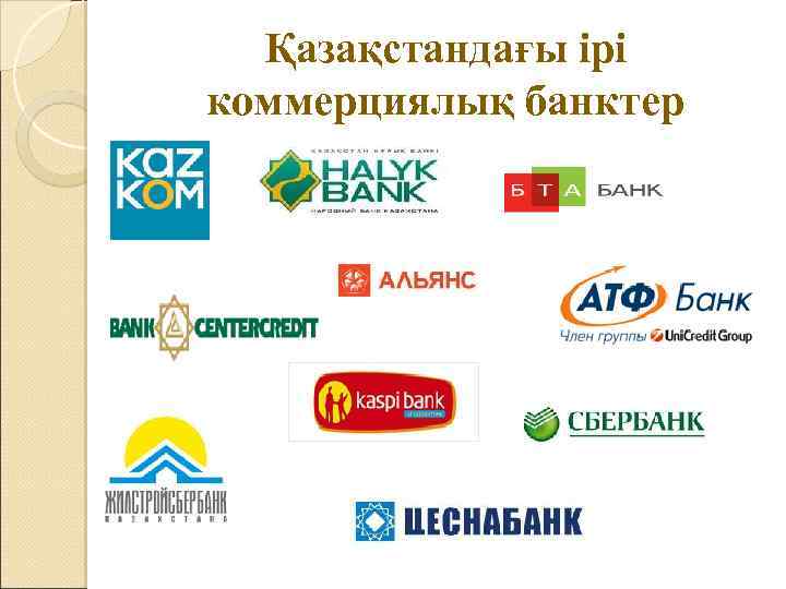 Қазақстандағы ірі коммерциялық банктер 