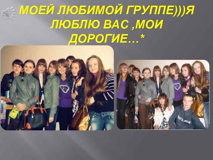 МОЕЙ ЛЮБИМОЙ ГРУППЕ)))Я ЛЮБЛЮ ВАС , МОИ ДОРОГИЕ…* 
