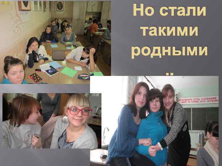 Но стали такими родными. . 