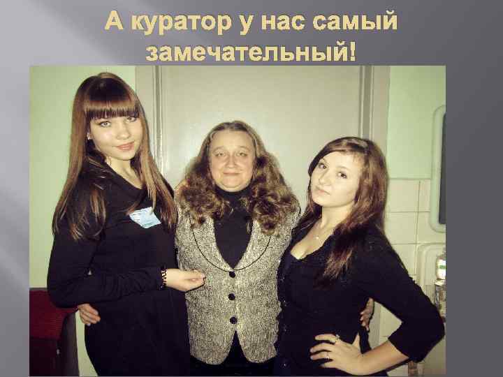А куратор у нас самый замечательный! 