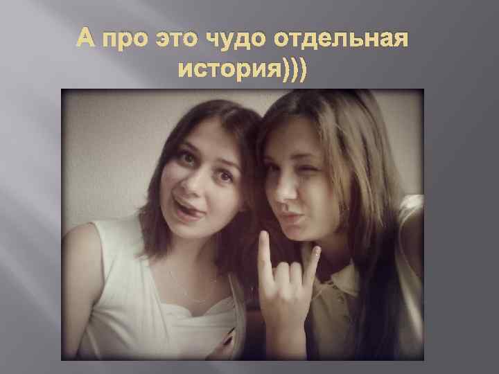 А про это чудо отдельная история))) 