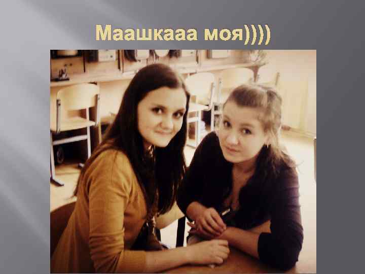 Маашкааа моя)))) 