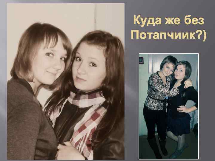 Куда же без Потапчиик? ) 