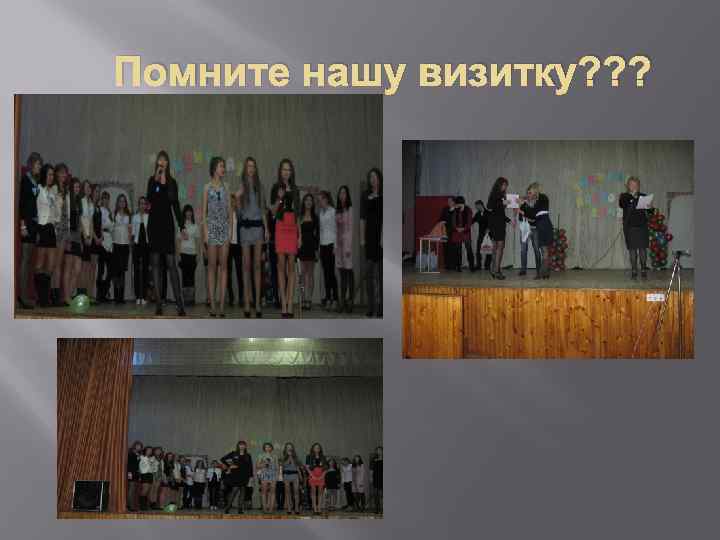 Помните нашу визитку? ? ? 