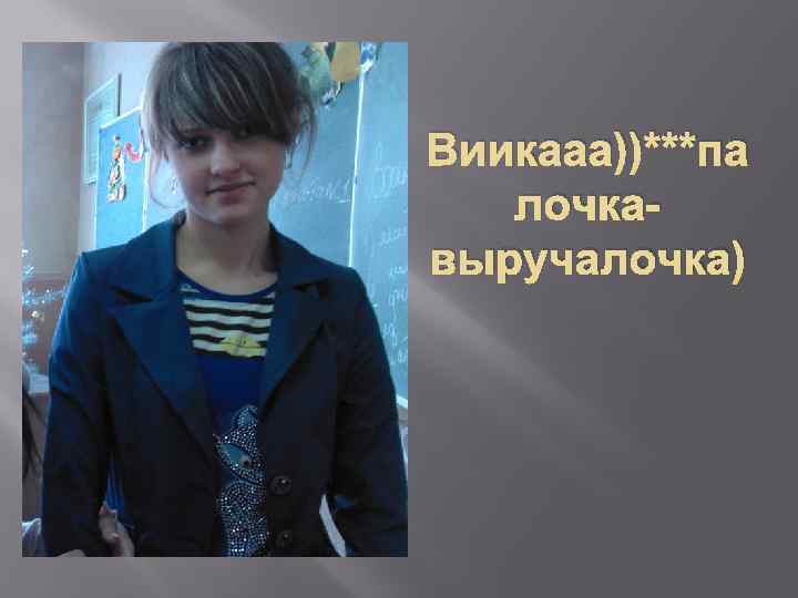 Виикааа))***па лочкавыручалочка) 