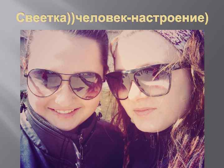 Свеетка))человек-настроение) 