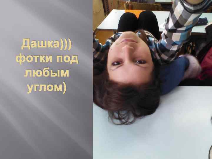 Дашка))) фотки под любым углом) 