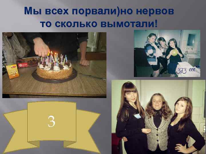 Мы всех порвали)но нервов то сколько вымотали! 3 