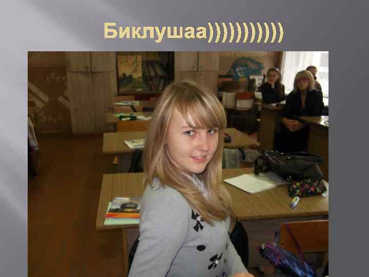 Биклушаа)))))) 