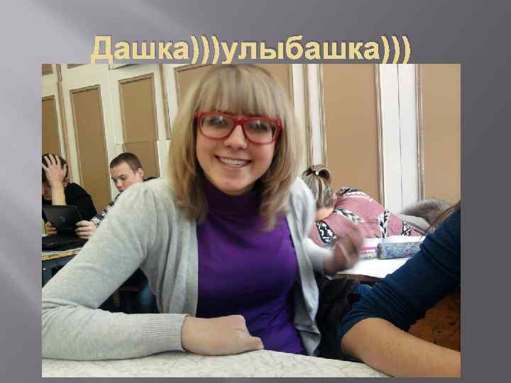 Дашка)))улыбашка))) 