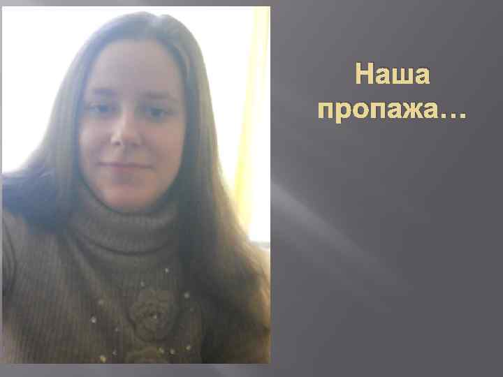 Наша пропажа… 