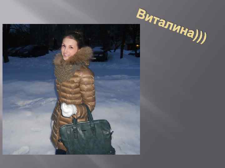 Вит али на) )) 