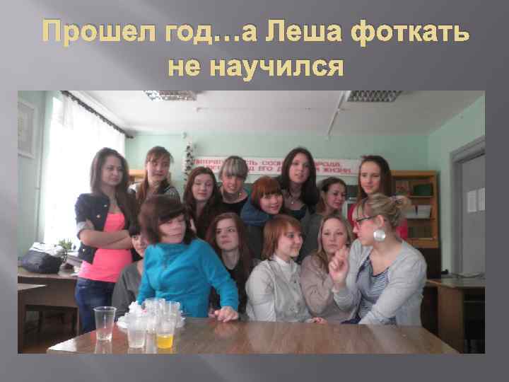 Прошел год…а Леша фоткать не научился 