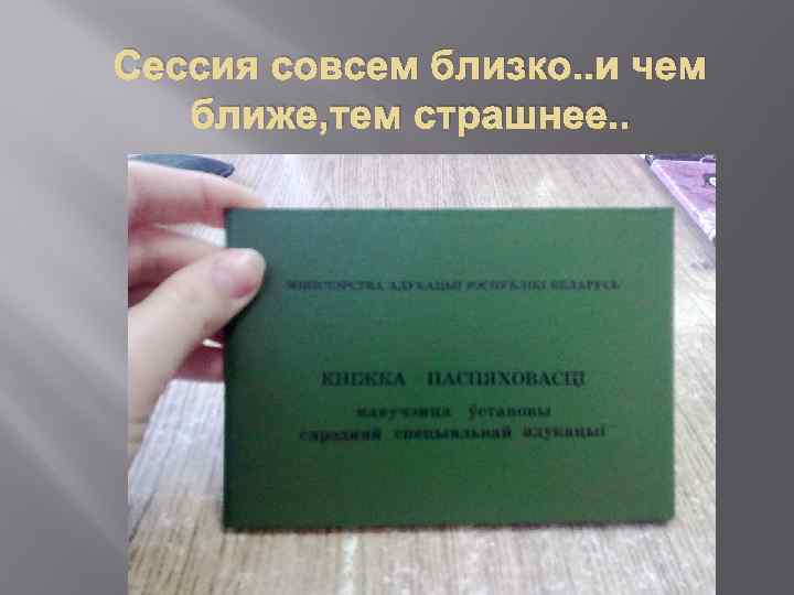 Сессия совсем близко. . и чем ближе, тем страшнее. . 