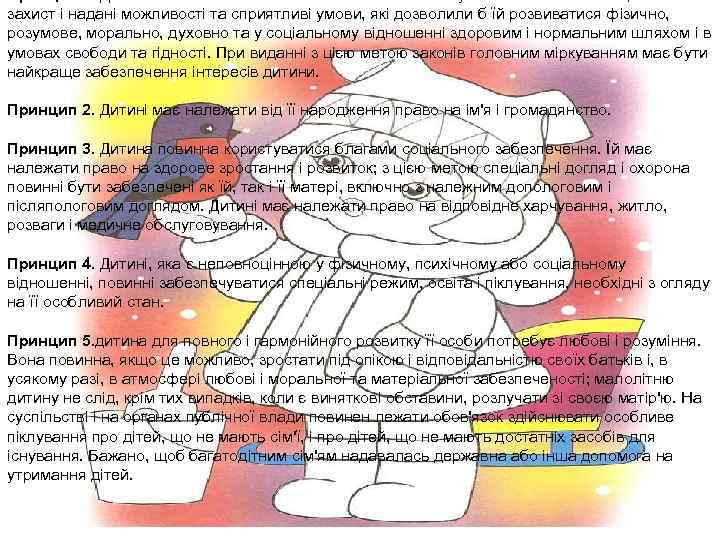 Принцип 1. Дитині законом або іншими засобами повинен бути забезпечений спеціальний захист і надані