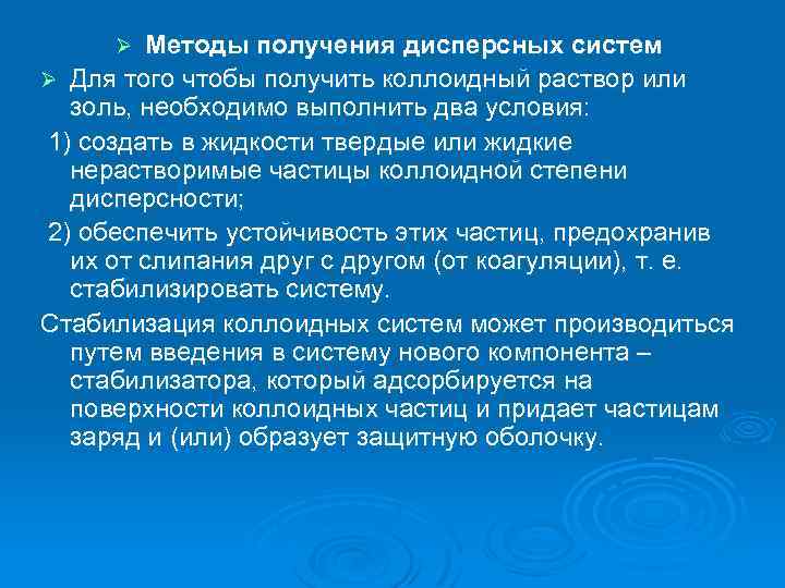 Методы получения дисперсных систем Ø Для того чтобы получить коллоидный раствор или золь, необходимо