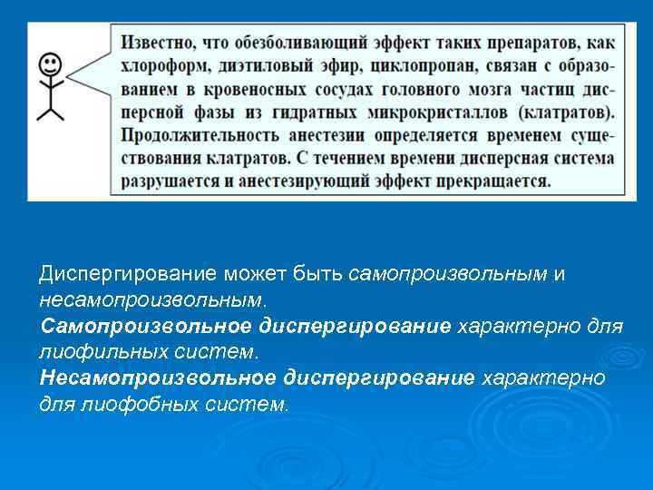Диспергирование может быть самопроизвольным и несамопроизвольным. Самопроизвольное диспергирование характерно для лиофильных систем. Несамопроизвольное диспергирование