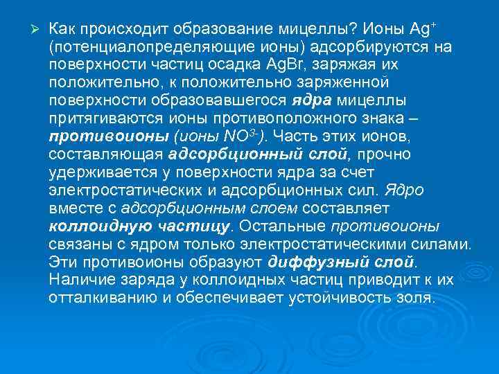 Ø Как происходит образование мицеллы? Ионы Ag+ (потенциалопределяющие ионы) адсорбируются на поверхности частиц осадка