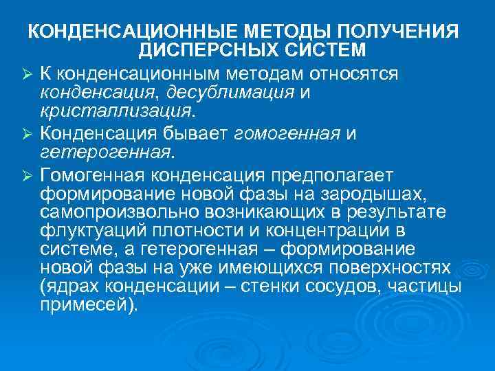 К физическому методу относится. Конденсация метод получения дисперсных систем. Конденсационные методы получения дисперсных систем. Конденсационный метод получения дисперсных систем. К конденсационным методам получения дисперсных систем относятся:.