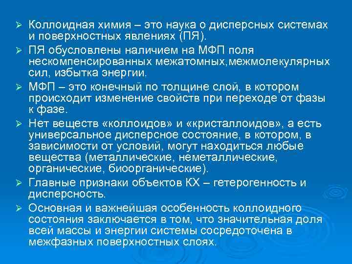 Ø Ø Ø Коллоидная химия – это наука о дисперсных системах и поверхностных явлениях