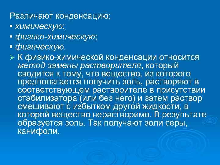 Различают конденсацию: • химическую; • физико-химическую; • физическую. Ø К физико-химической конденсации относится метод