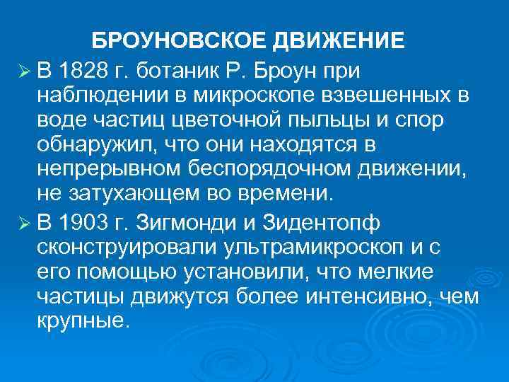 БРОУНОВСКОЕ ДВИЖЕНИЕ Ø В 1828 г. ботаник Р. Броун при наблюдении в микроскопе взвешенных