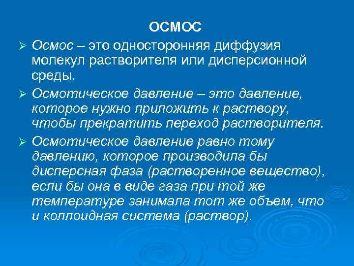 ОСМОС Ø Осмос – это односторонняя диффузия молекул растворителя или дисперсионной среды. Ø Осмотическое