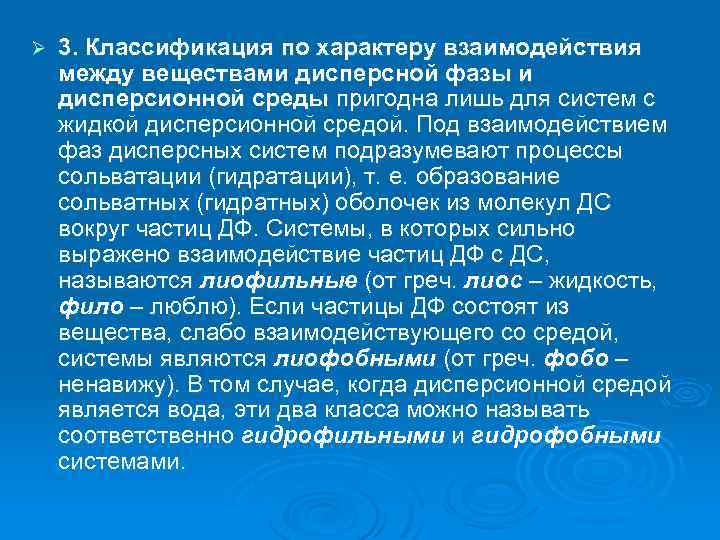 Ø 3. Классификация по характеру взаимодействия между веществами дисперсной фазы и дисперсионной среды пригодна