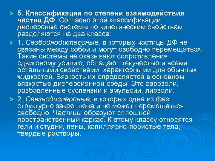 5. Классификация по степени взаимодействия частиц ДФ. Согласно этой классификации дисперсные системы по кинетическим