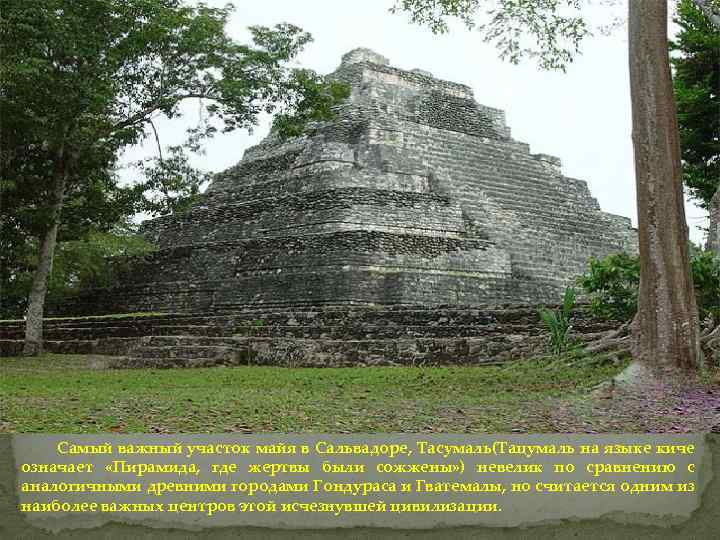 Самый важный участок майя в Сальвадоре, Тасумаль(Тацумаль на языке киче означает «Пирамида, где жертвы