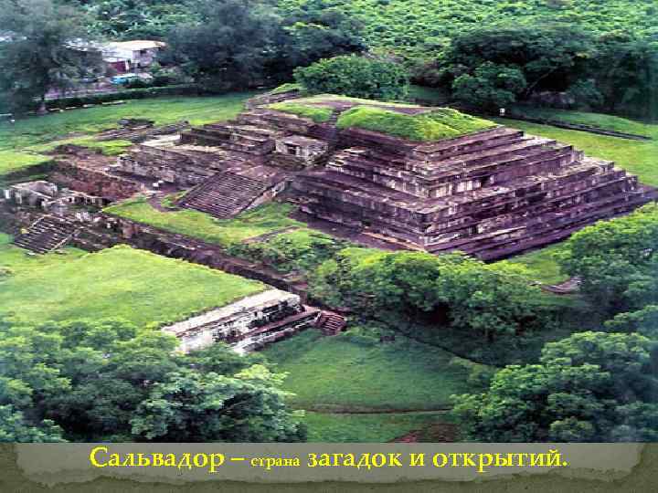 Сальвадор – страна загадок и открытий. 
