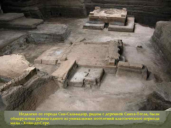 Недалеко от города Сан-Сальвадор, рядом с деревней Санта-Тесла, были обнаружены руины одного из уникальных