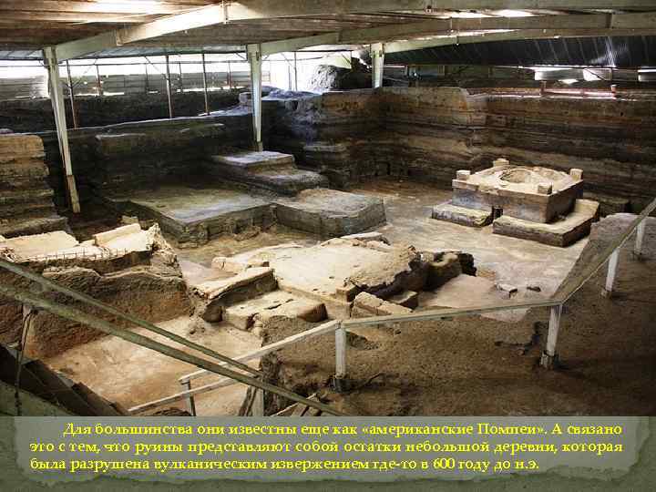 Для большинства они известны еще как «американские Помпеи» . А связано это с тем,