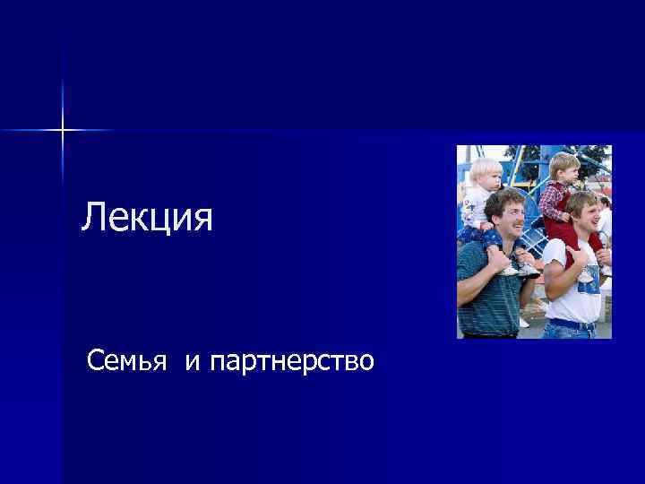 Лекция Семья и партнерство 