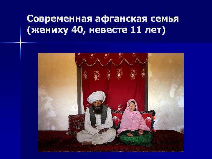 Современная афганская семья (жениху 40, невесте 11 лет) 