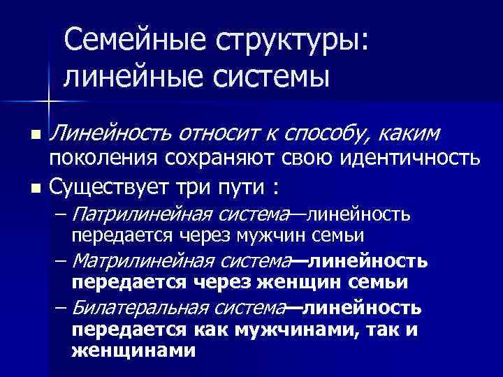 Семейные структуры: линейные системы n Линейность относит к способу, каким поколения сохраняют свою идентичность