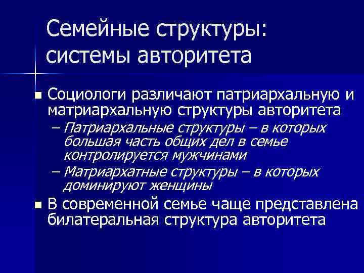 Семейные структуры: системы авторитета n Социологи различают патриархальную и матриархальную структуры авторитета – Патриархальные