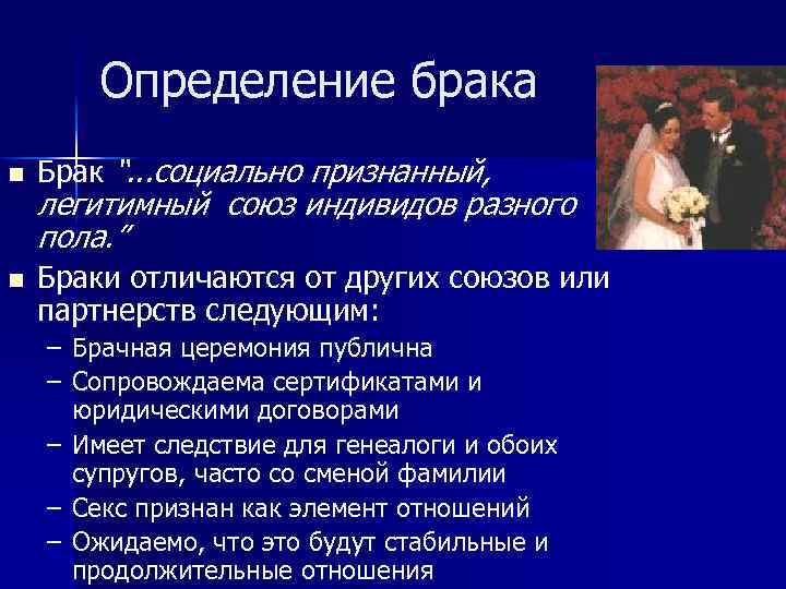 Определение брака n n Брак “. . . социально признанный, легитимный союз индивидов разного
