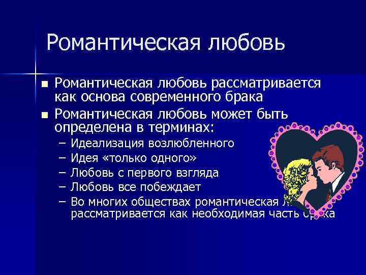 Романтическая любовь n n Романтическая любовь рассматривается как основа современного брака Романтическая любовь может