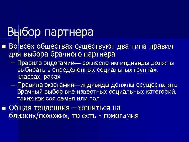 Выбор партнера n Во всех обществах существуют два типа правил для выбора брачного партнера