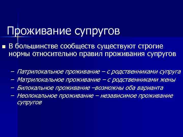 Проживание супругов n В большинстве сообществ существуют строгие нормы относительно правил проживания супругов –