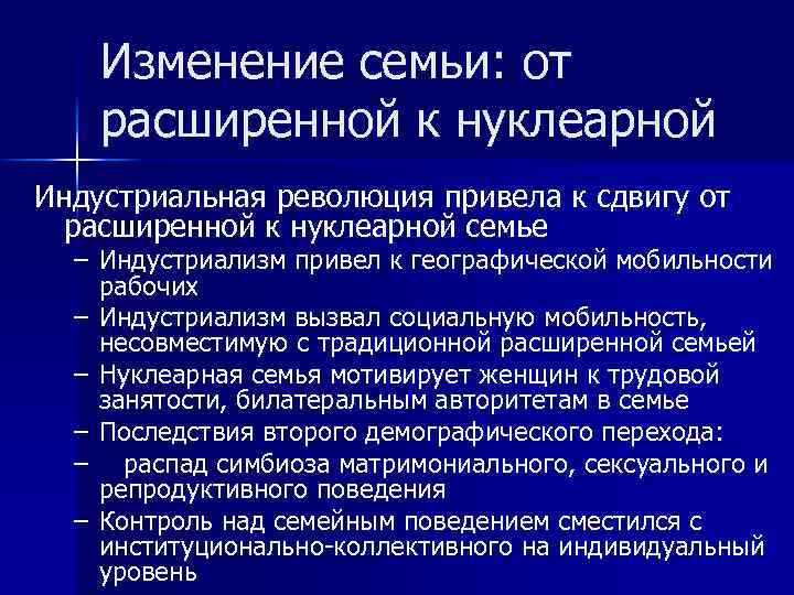 Изменение семьи: от расширенной к нуклеарной Индустриальная революция привела к сдвигу от расширенной к