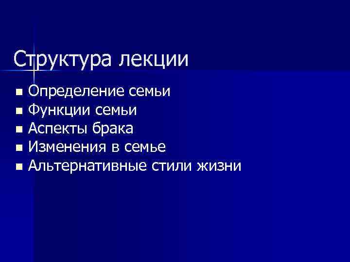 Структура лекции Определение семьи n Функции семьи n Аспекты брака n Изменения в семье