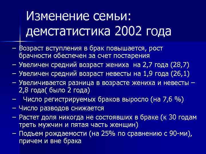 Изменение семьи: демстатистика 2002 года – Возраст вступления в брак повышается, рост брачности обеспечен