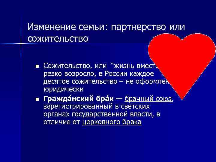 Изменение семьи: партнерство или сожительство n n Сожительство, или “жизнь вместе” резко возросло, в