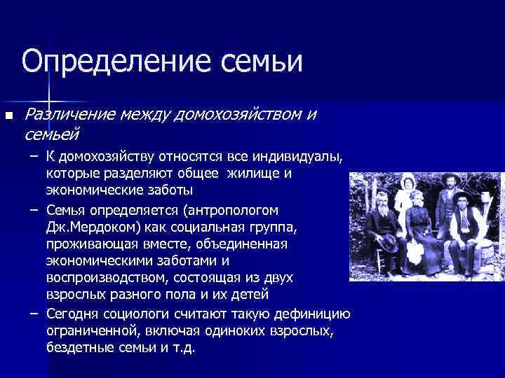 Определение семьи n Различение между домохозяйством и семьей – К домохозяйству относятся все индивидуалы,