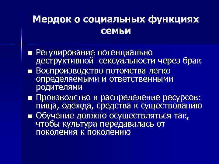 Мердок о социальных функциях семьи n n Регулирование потенциально деструктивной сексуальности через брак Воспроизводство
