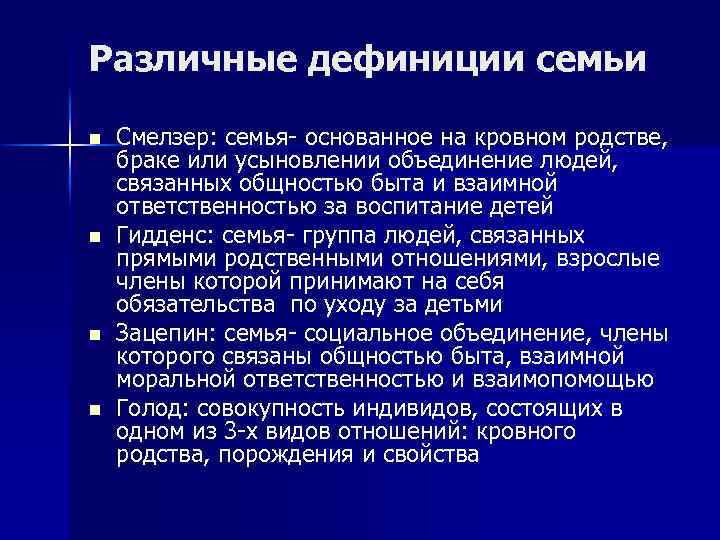 Различные дефиниции семьи n n Смелзер: семья- основанное на кровном родстве, браке или усыновлении