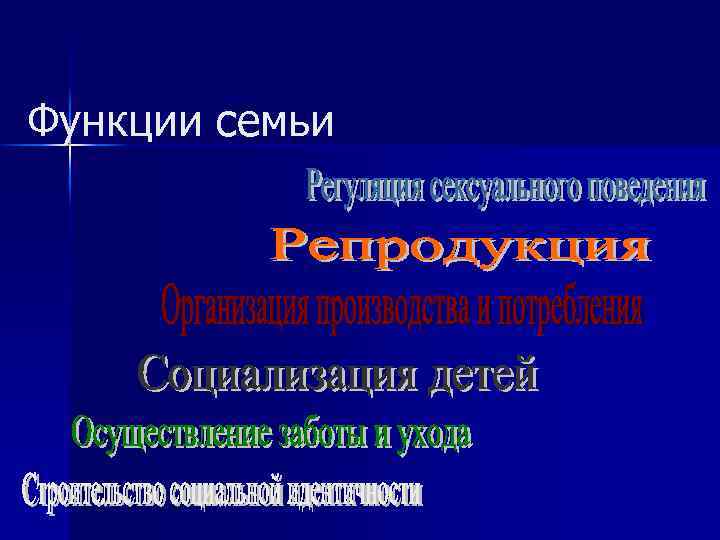 Функции семьи 